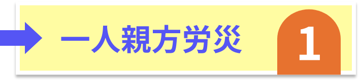 一人親方労災