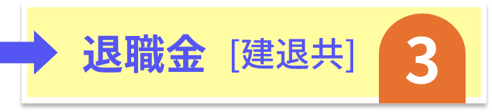 退職金（建退共）