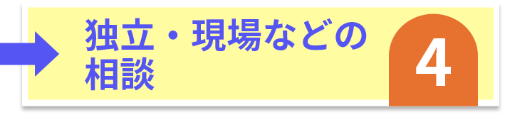 独立・現場などの相談