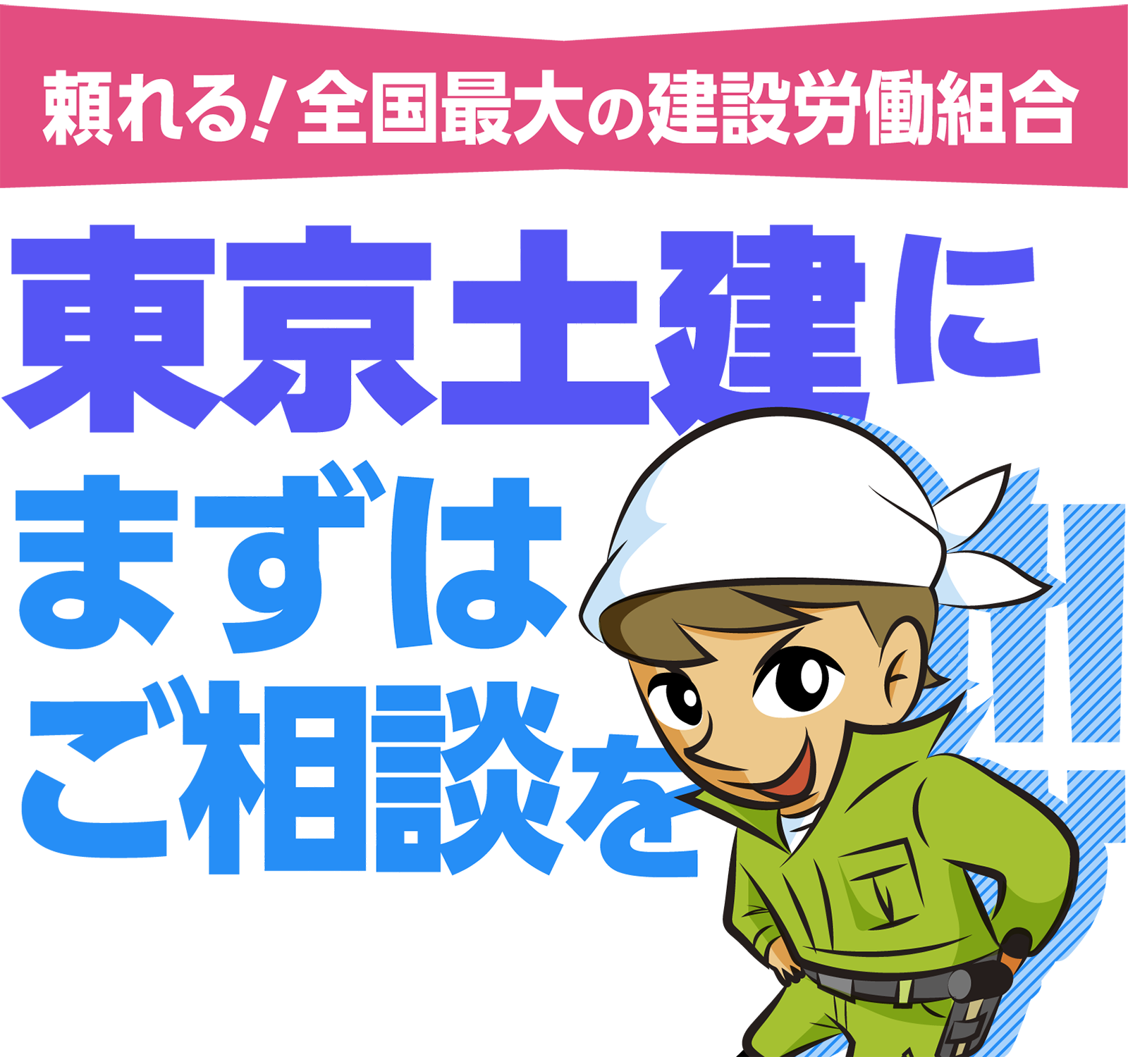 110,000人が加入する東京土建にまずはご相談！