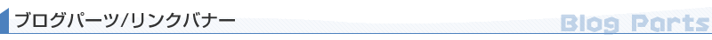 �u���O�p�[�c�^�����N�o�i�[
