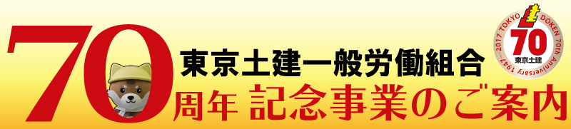 70周年記念事業のご案内