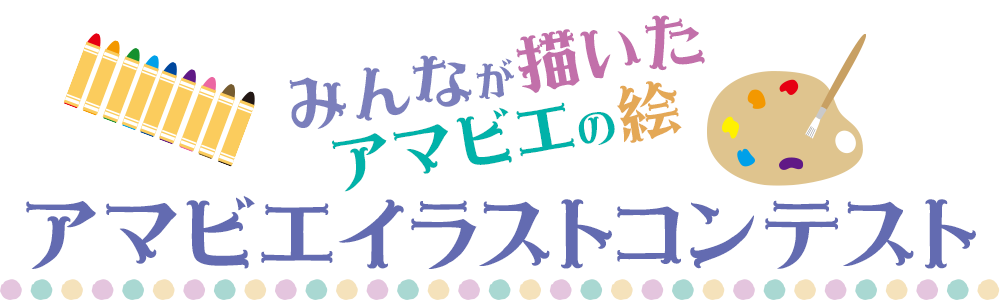 アマビエイラストコンテスト