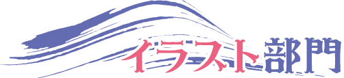 オリジナルイラスト部門