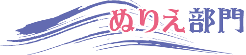 ぬりえ部門