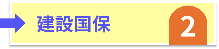 建築国保