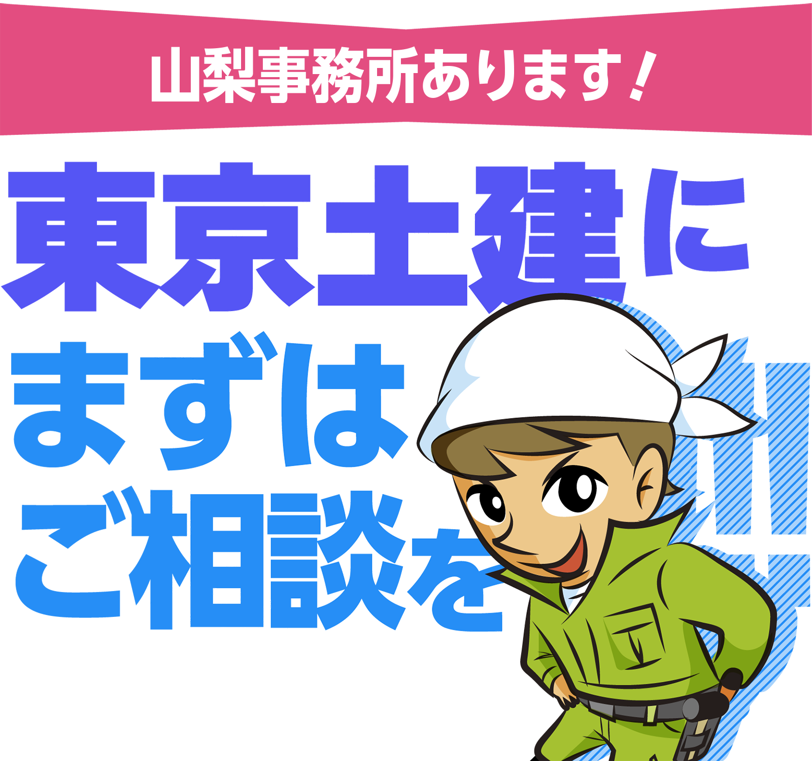 山梨事務所あります！東京土建にまずはご相談！