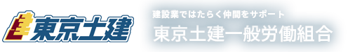 建設業で働く仲間をサポート　東京土建一般労働組合