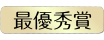 最優秀賞
