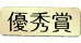 優秀賞