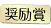 奨励賞