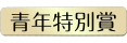 青年特別賞