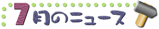 7���̃j���[�X