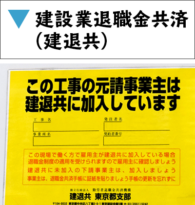 建設業退職金共済（建退共）