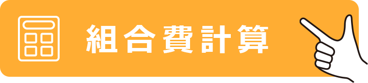 組合費計算