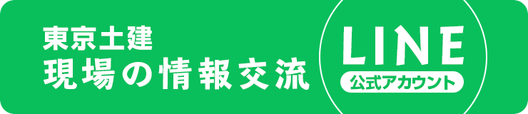 現場の情報共有LINE