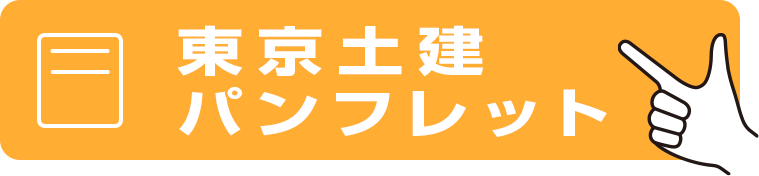 東京土建パンフレット