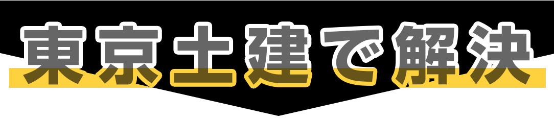 東京土建で解決